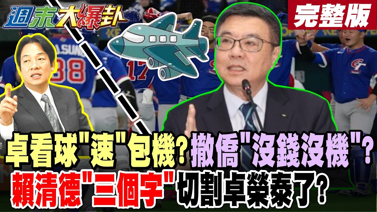 【#週末大爆卦 上】卓看球