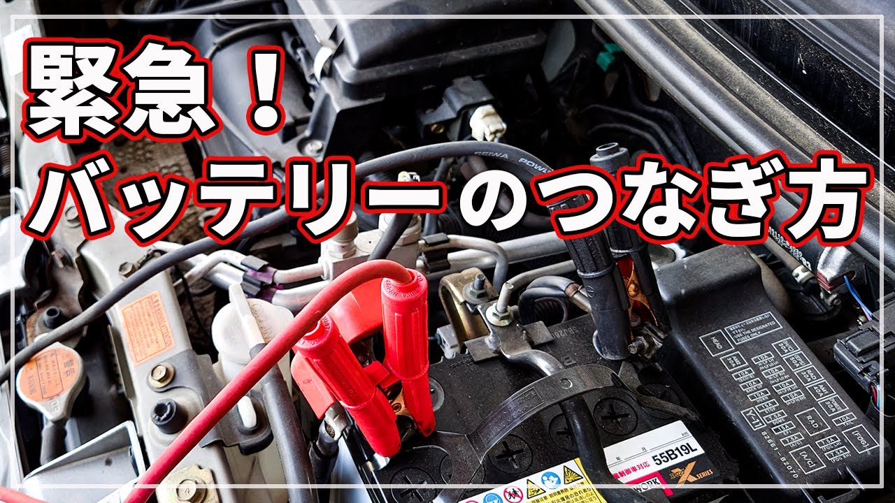 もしものバッテリー上がりの時は！ 車のプロが教える 「 バッテリーのつなぎ方 」