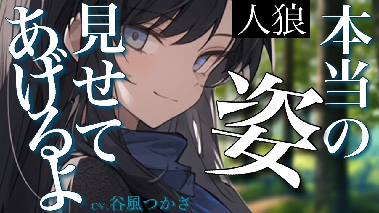 【人狼/微ﾔﾝﾃﾞﾚ】森で出会ったお姉さんはわる～い狼さんでした【中低音ボイス/シチュエーションボイス】