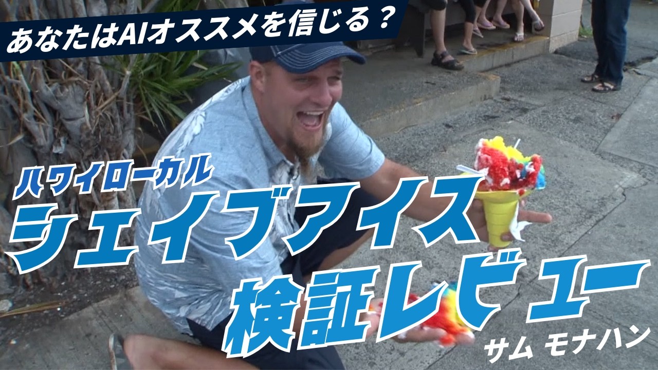 オバマ大統領も愛した味 vs 顔よりデカい山盛りかき氷！ハワイの最強シェイブアイス対決【AI厳選】