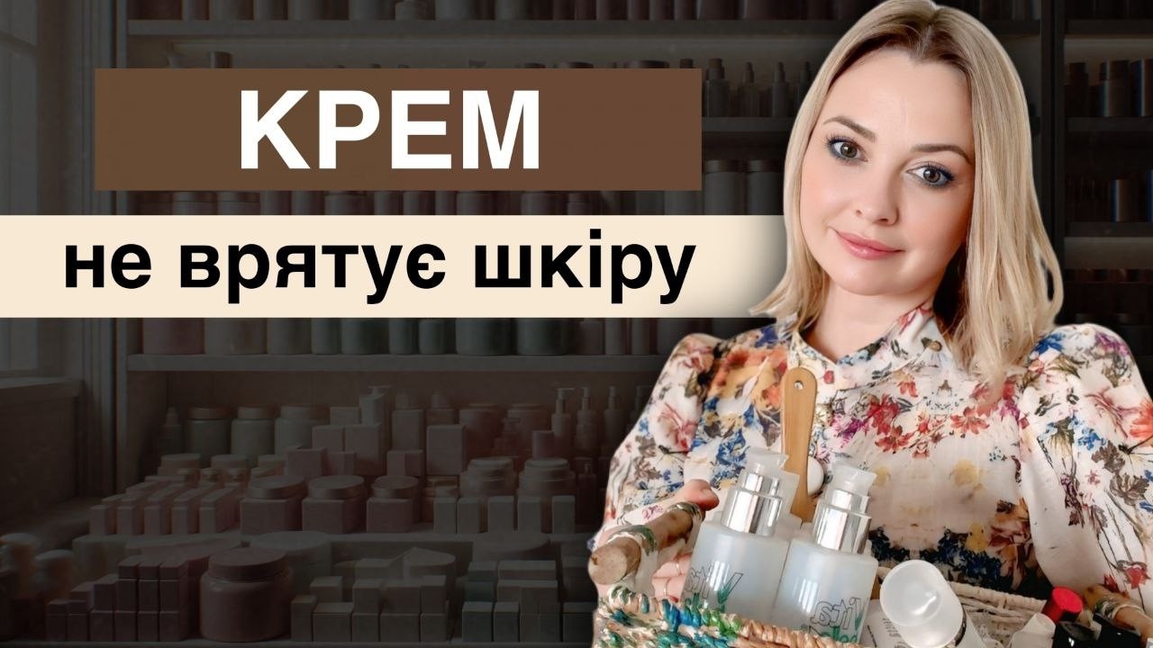 Крем  не врятує шкіру!