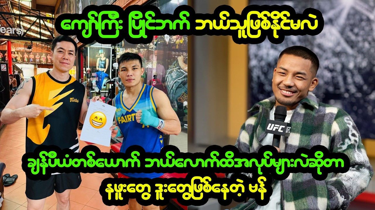 ကျော်စွာဝင်းရဲ့ နောက်ပွဲပြိုင်ဘက် ဘယ်သူဖြစ်နိုင်မလဲ ၊ အလုပ်တွေ ရှုပ်ရဦးမယ့် ဗန်