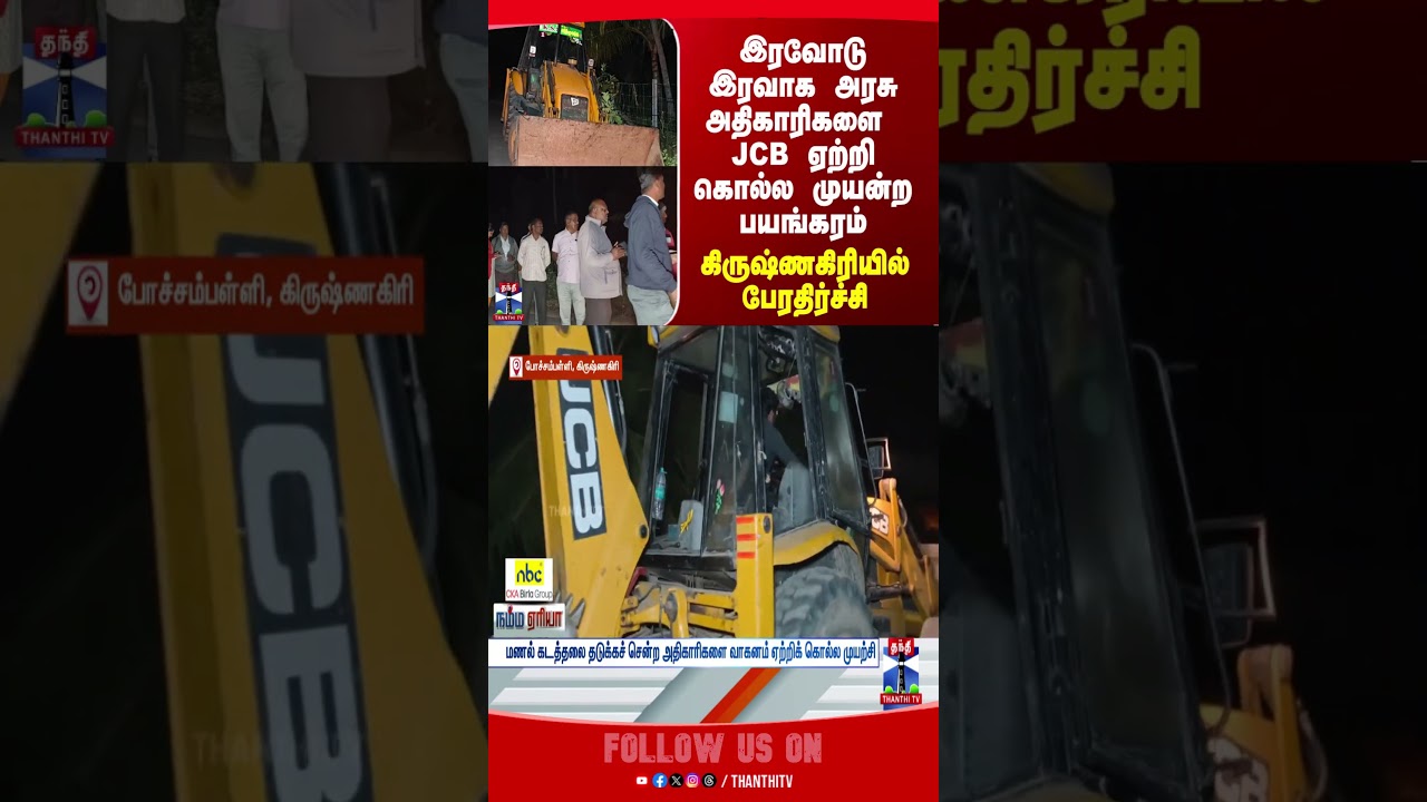 krishnagirinews | jcb | sandsmuggling