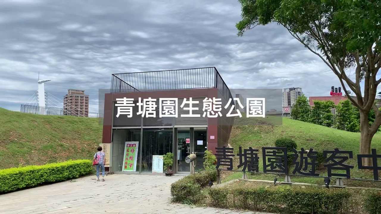 （桃園中壢）青塘園生態公園