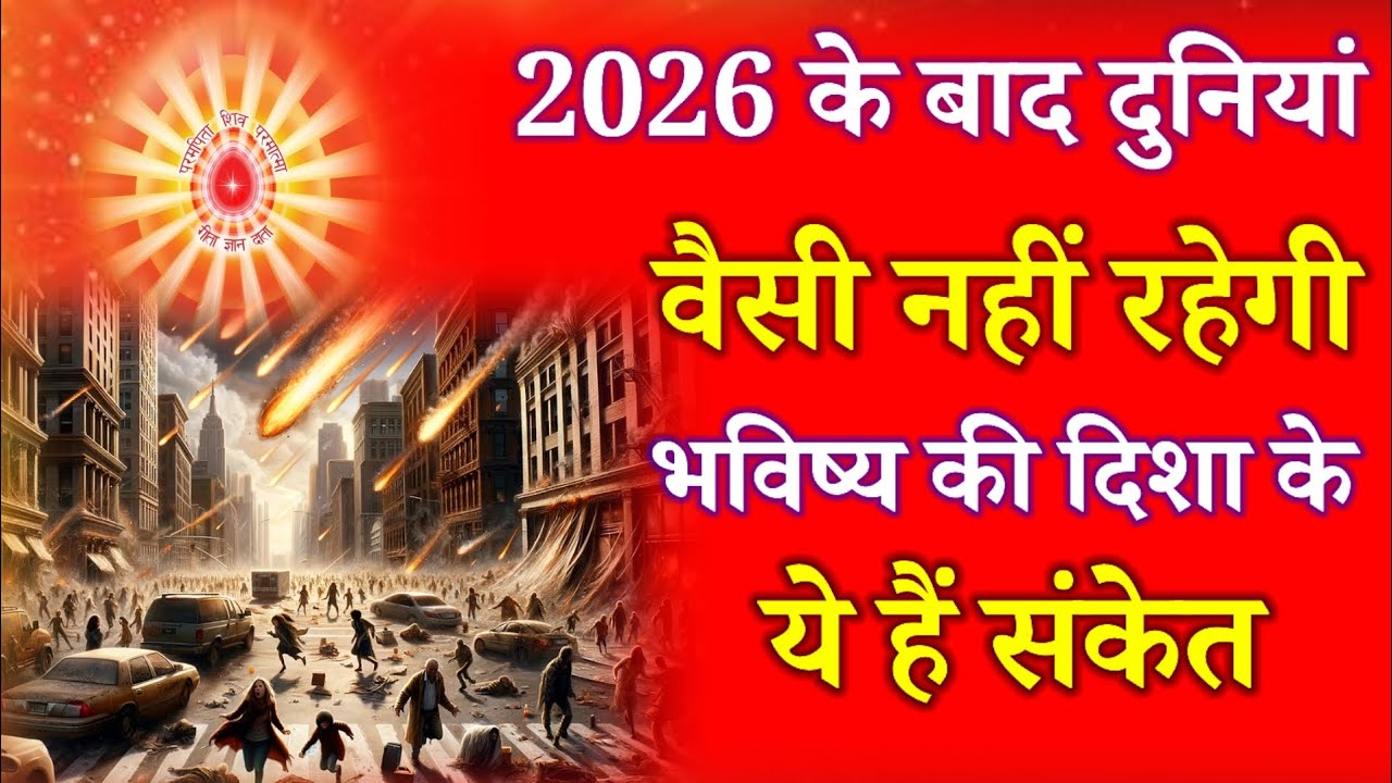 2026 के बाद दुनिया वैसी नहीं रहेगी, भविष्य की दिशा के हैं संकेत !