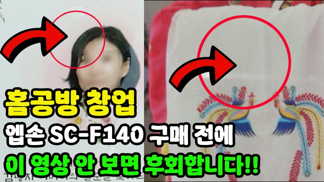 엡손 SC-F140 사기 전에 제발 보세요. 승화전사 프린터 솔직 사용기 / 홈공방 창업 브이로그