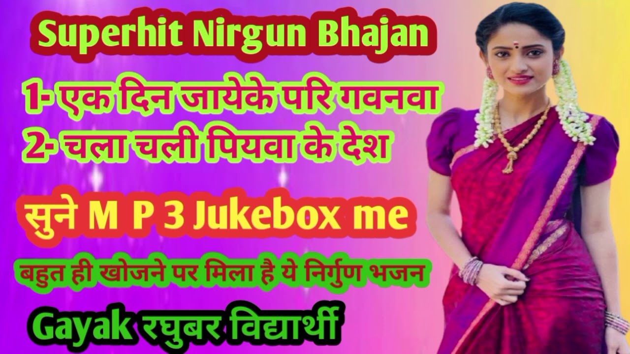 भजन हो तो ऐसा #Mp 3 Jukebox me #gayak Raghubar viddhayarthi #trending #nirgun 