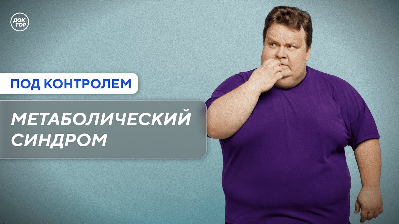 Кто находится в группе риска развития метаболического синдрома / Под контролем