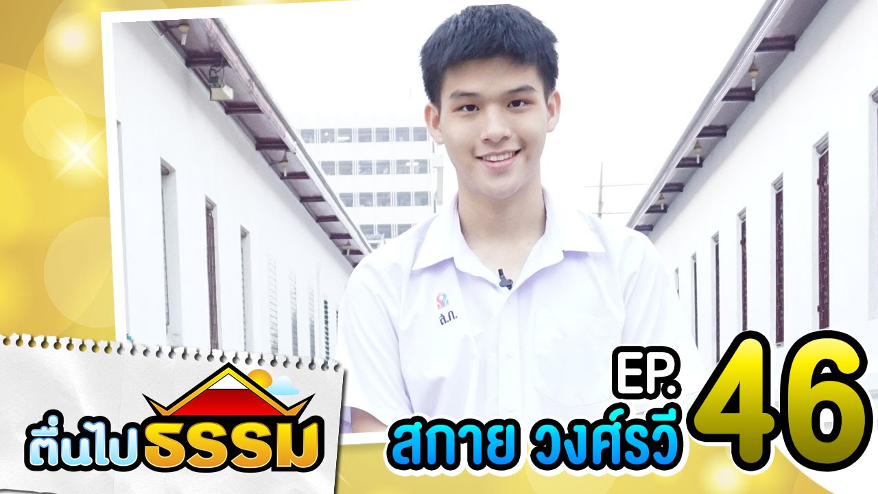 ตื่นไปธรรม EP.46 สกาย วงศ์รวี