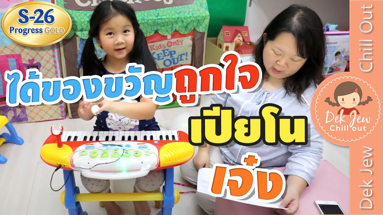 เด็กจิ๋วได้ของขวัญถูกใจ เปียโนเจ๋ง