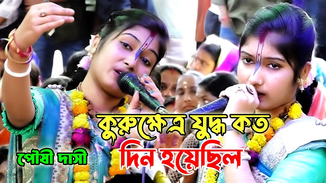 কুরুক্ষেত্র যুদ্ধ কত দিন হয়েছিল Kuruketro Juddo || পৌষী দাসী লীলা কীর্ত্তন ২০২৬ || Joy Durga