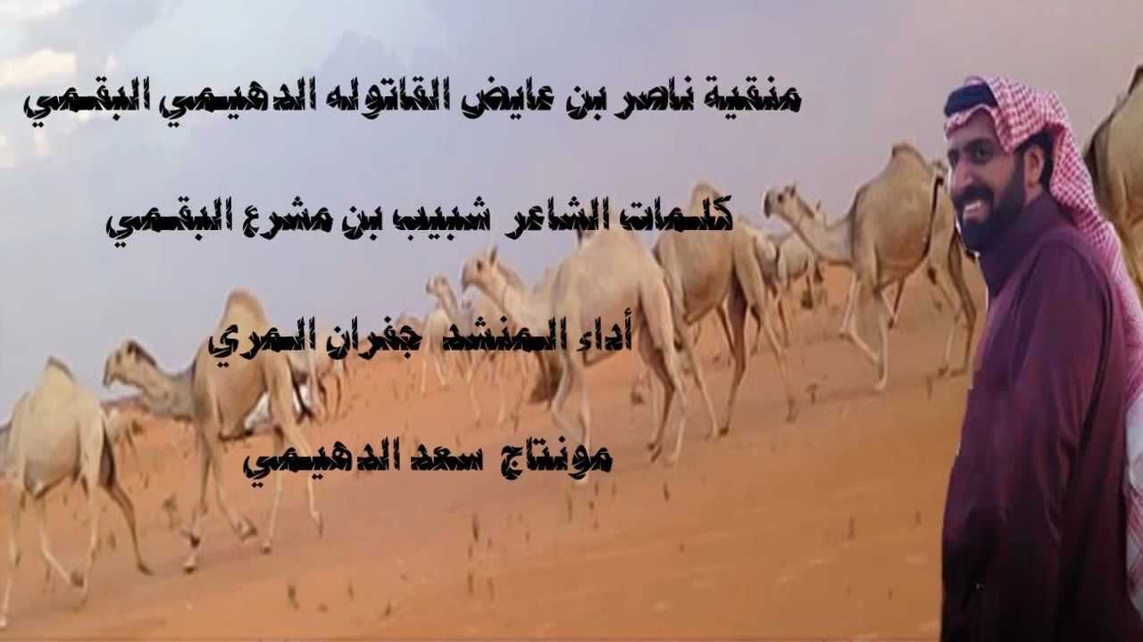 منقية ناصرعايض القاتوله الدهيمي كلمات شبيب البقمي أداء جفران المري