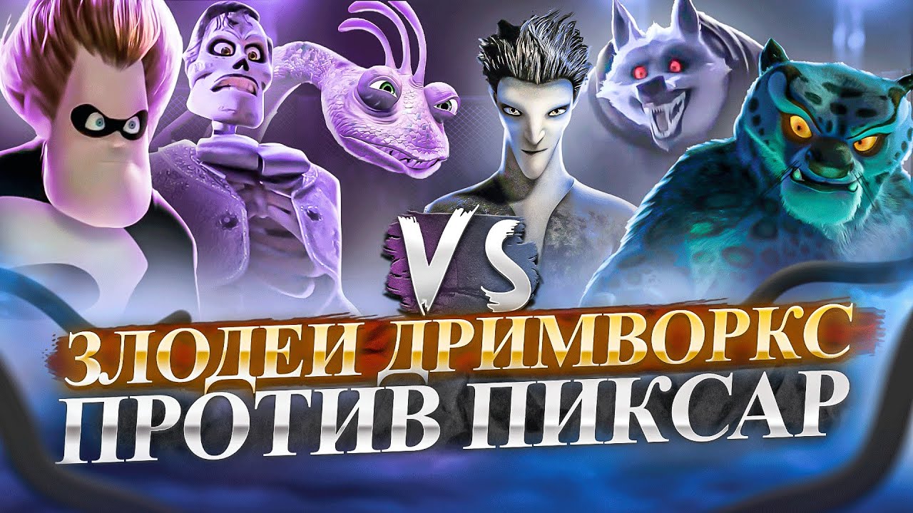 Злодеи Дримворкс ПРОТИВ Злодеев Пиксар - Кто лучше? Dreamworks VS Pixar