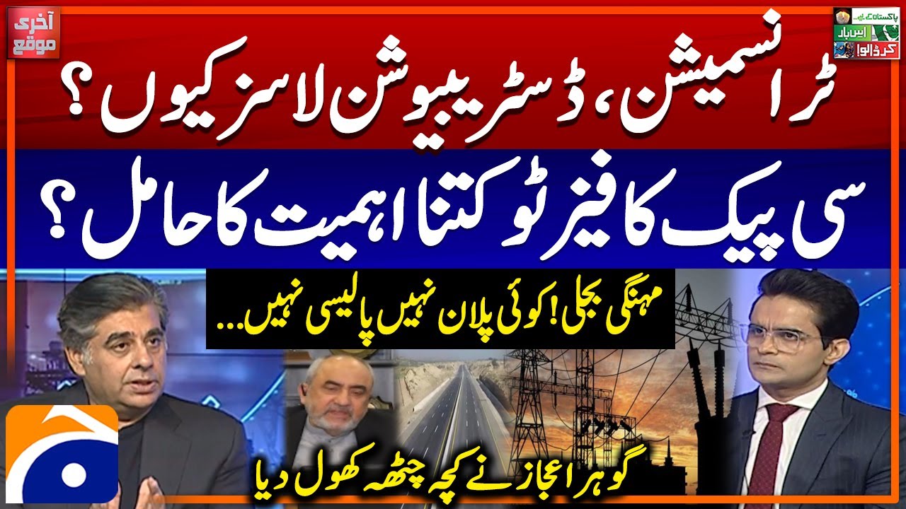 CPEC Phase 2 - Expensive Electricity - Transmission & Distribution Losses? - Gohar Ejaz - Geo News