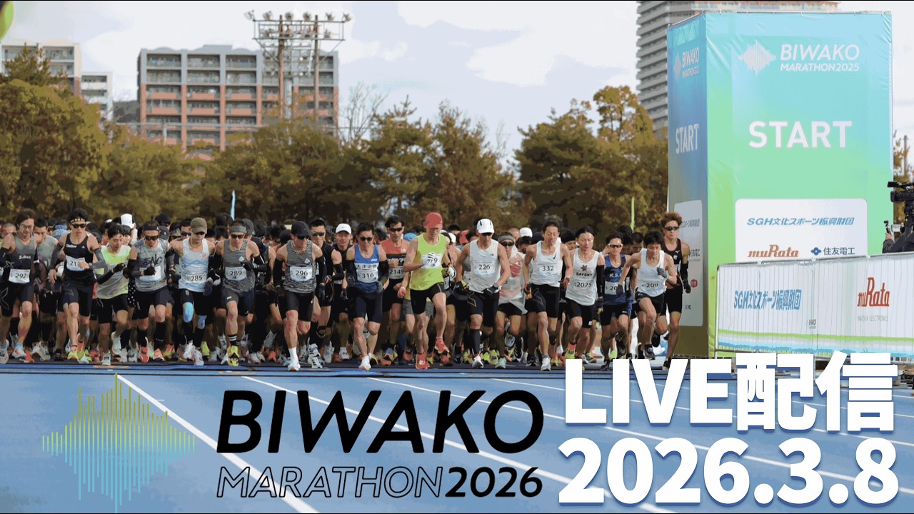 ✨🏃&zwj;♂️びわ湖マラソン2026ライブ🏃&zwj;♂️✨