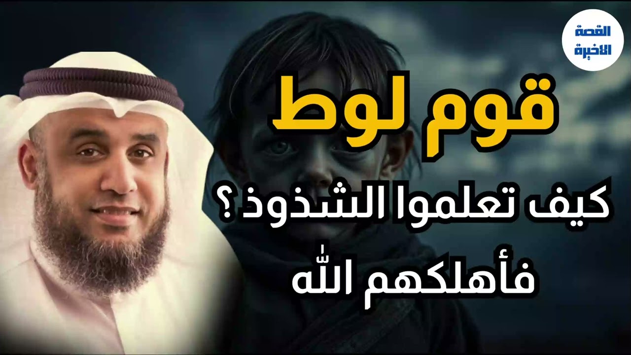 من هو الطفل غبور الملعون؟ وكيف علّم قوم لوط الفاحشة – الشيخ نواف السالم#اكسبلور