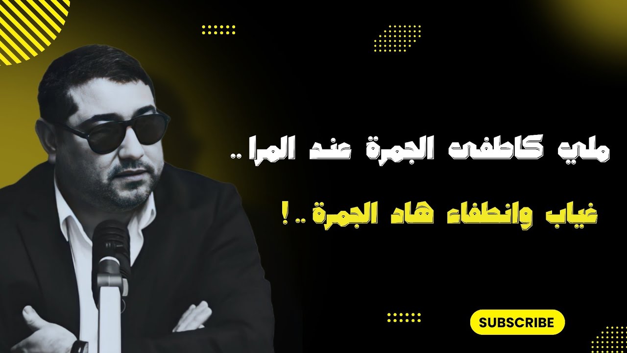 ملي كاطفى الجمـرة عنـد المرا ، غياب وانطفاء هـاد الجمـرة .. ! | mamoun moubark dribi