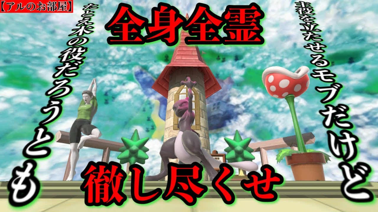 【参加型スマブラSP】演じた先にある未来(２)【アルのお部屋】