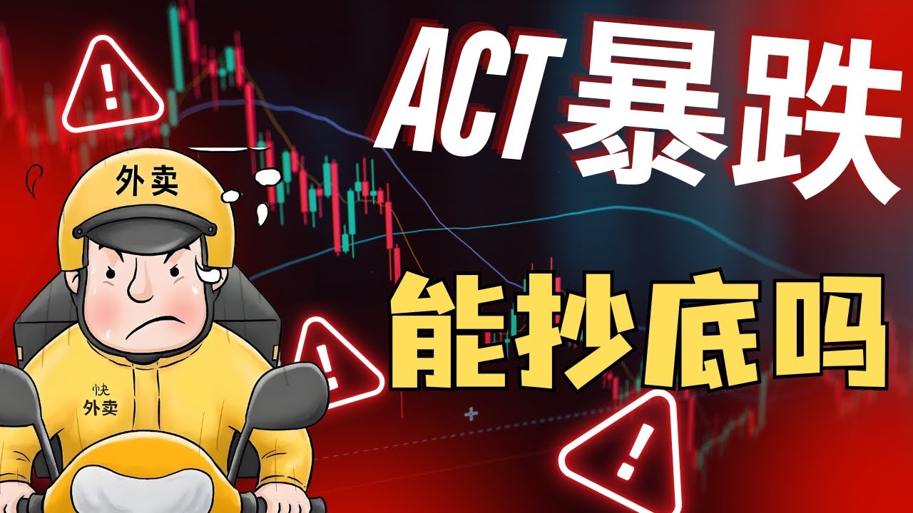 ACT一夜崩盘！内幕曝光，狗庄跑路，山寨币市场已变天？