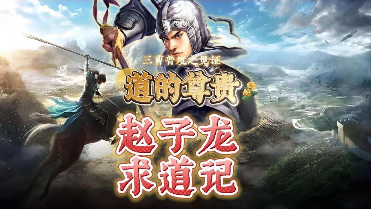 赵云求道记