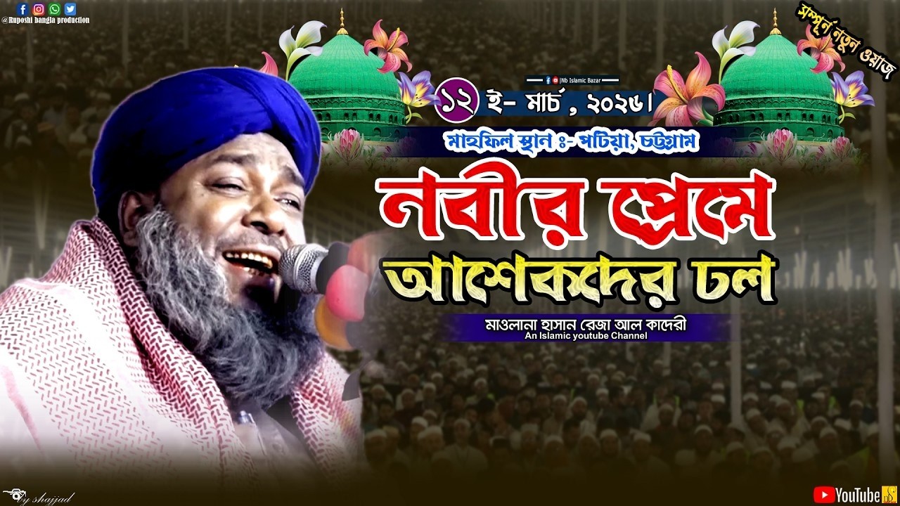 নবীর প্রেমে আশেকদের ঢল || মাওলানা হাসান রেজা আল কাদেরী || Hasan Reza Al Qaderi || Waz 2026