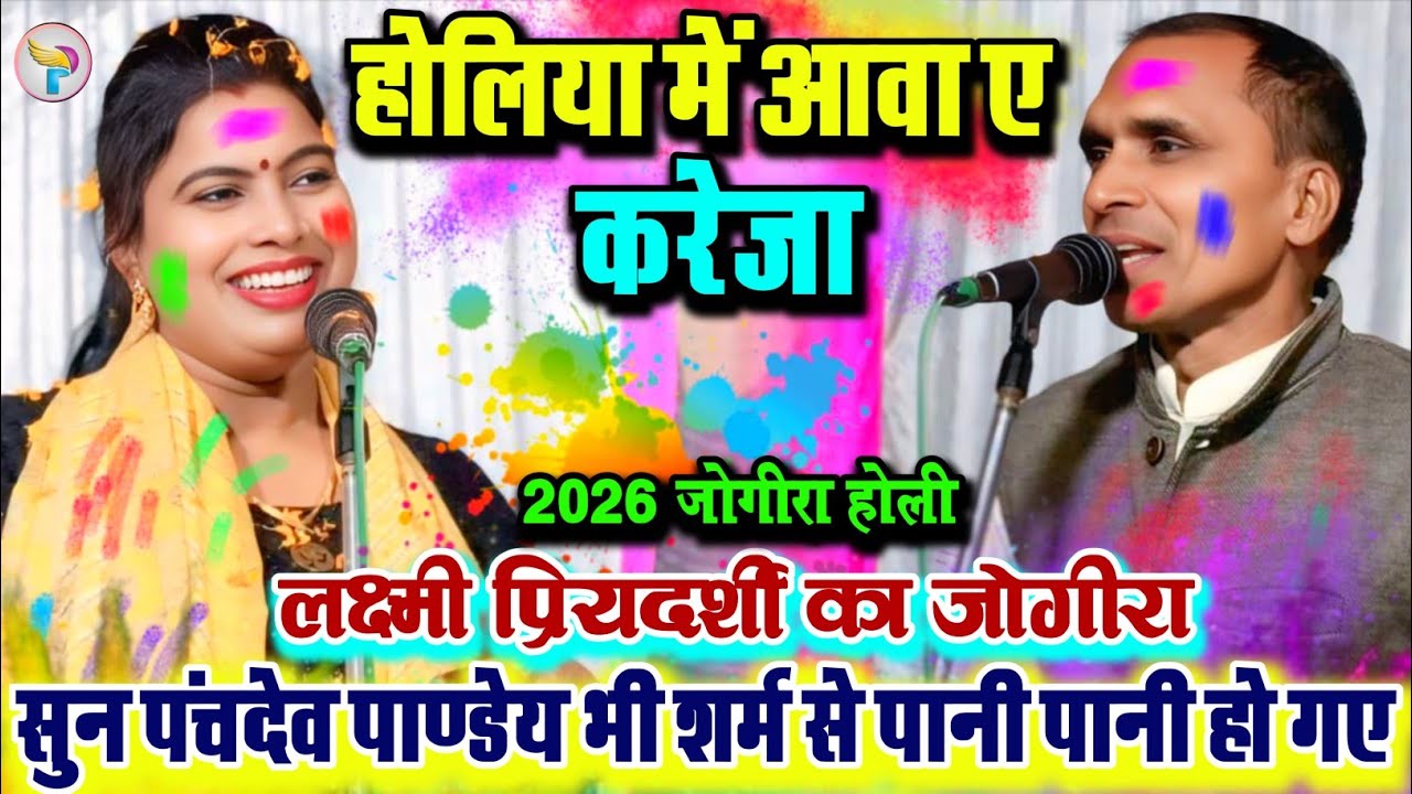 #Lakshmi_priyadarshi और #Panchdev_pandey का जोगीरा होली गीत ll होलिया में आवा ए करेजा #Holi 