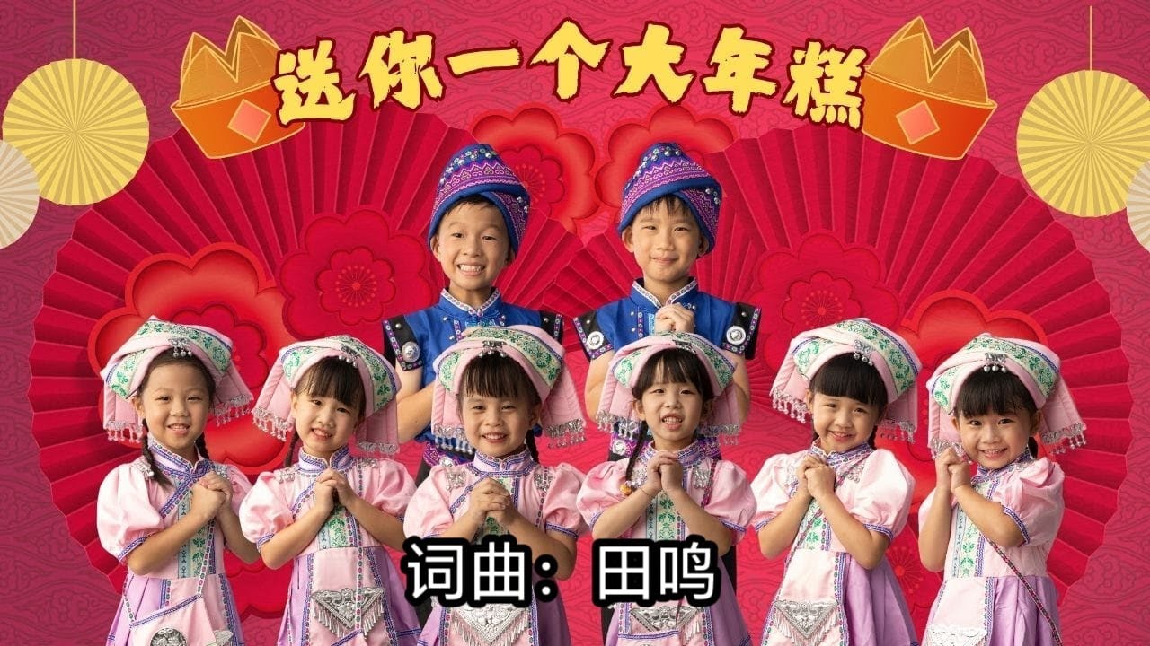 2025 ［送你一个大年糕］ cover song|我们的新年歌7.0（蛇年新年歌）| 羡喻音乐教室 学员-可绚，槿惠，禹橖，盺妍，錙菡，凱貹，晏阳，悦媗（翻唱版本：巧千金，原唱：卓依婷）