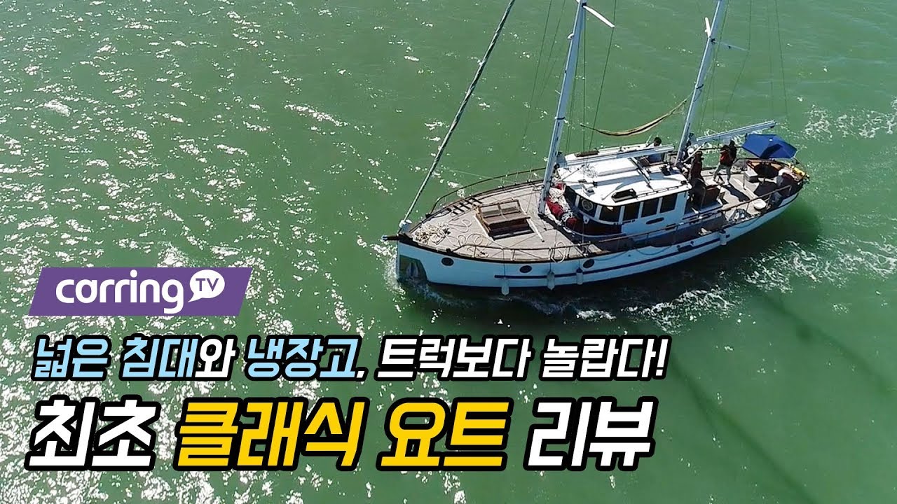 [카링TV] 넓은 침대와 냉장고, 트럭보다 놀랍다! 최초 클래식 요트 리뷰!
