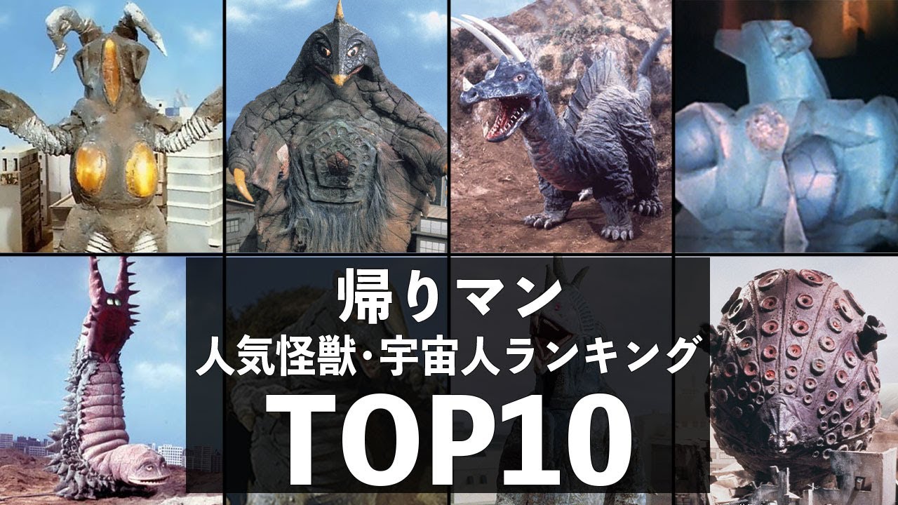 [2025最新版] 帰ってきたウルトラマン 人気怪獣・宇宙人ランキングTOP10