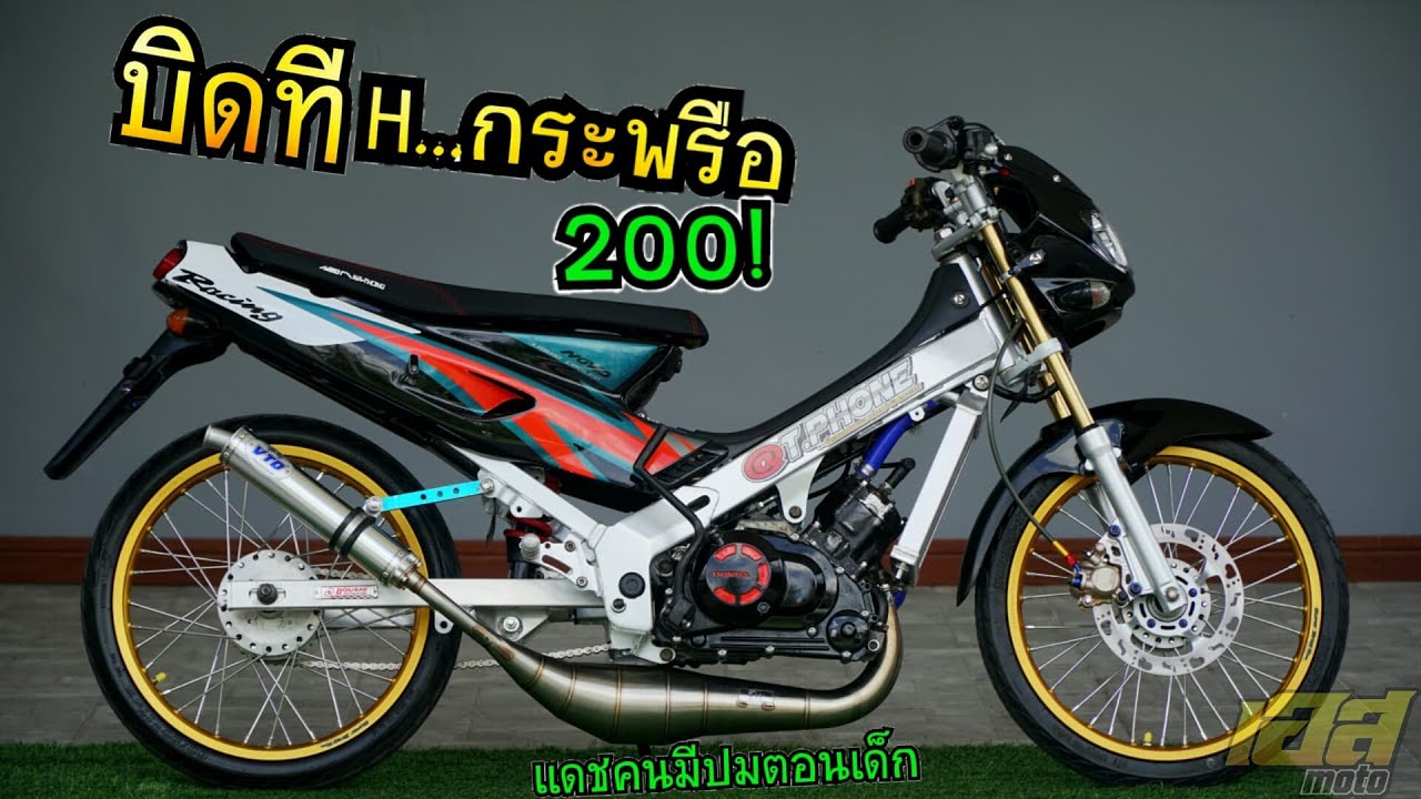Dash 200 ท่อวิด-เทียนดัด ตัวแรงแต่แอบเมียแต่ง!!