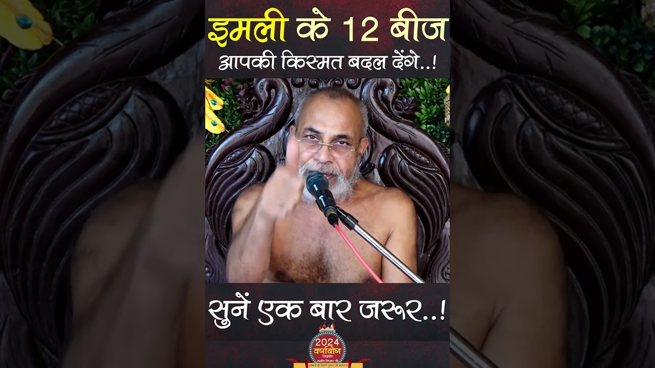 इमली के 12 बीज आपकी किस्मत बदल देंगे