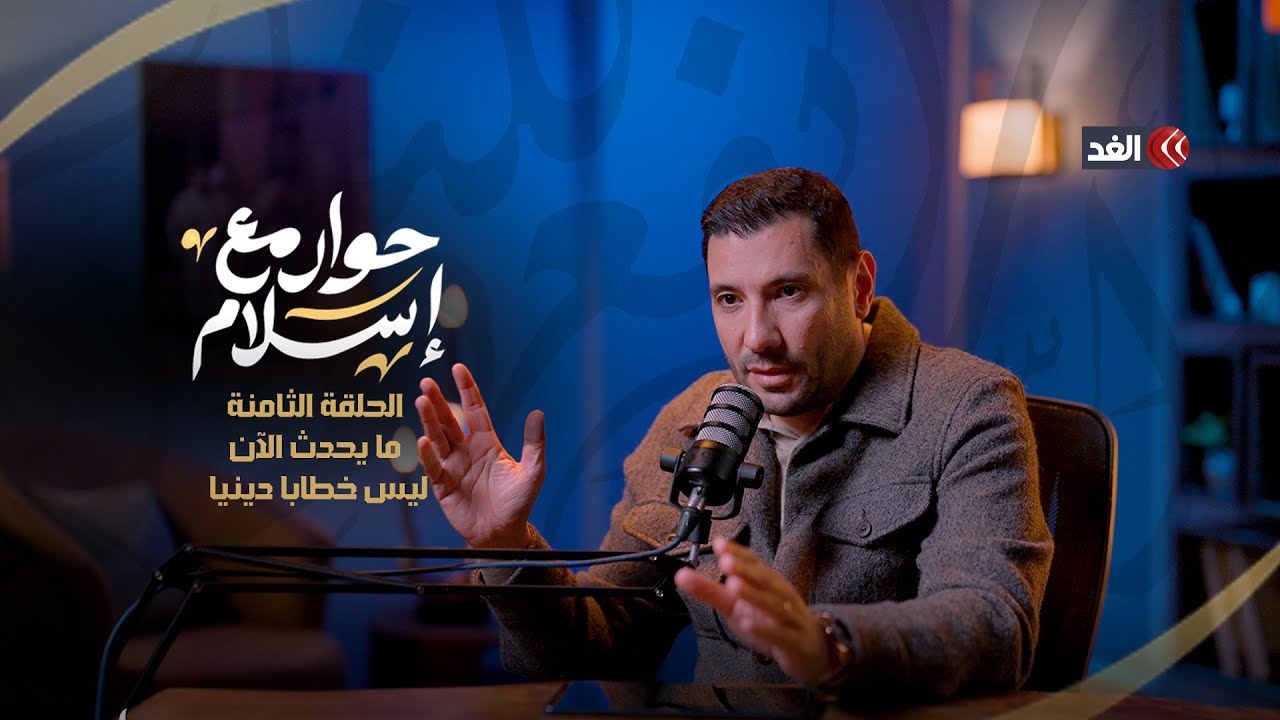 ما نوع الخطاب الديني الذي ينتقده إسلام بحيري؟ | #حوار_مع_إسلام #إسلام_بحيري