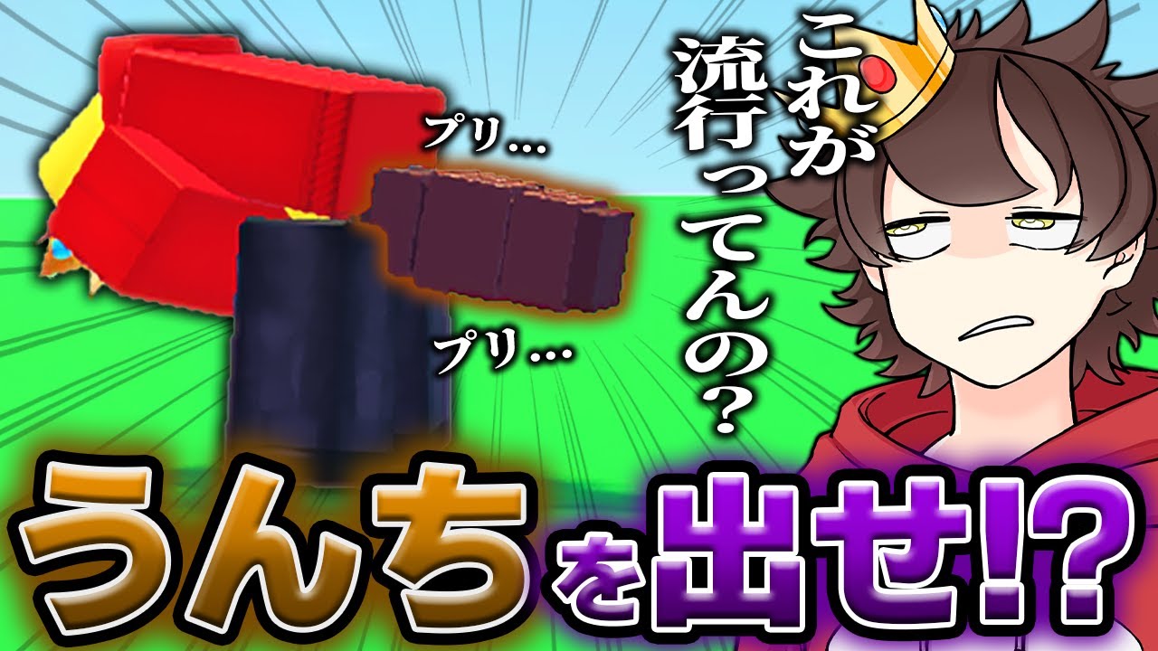 ロブロックスの『うんちを出すゲーム』がめっちゃ流行ってる！？実際にプレイしてみたらヤバかったｗｗ【ROBLOX】