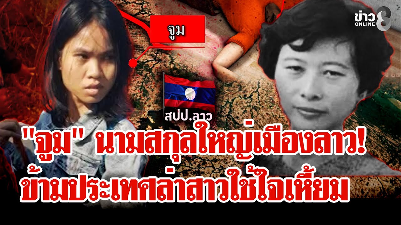 บุกลาวล่า 