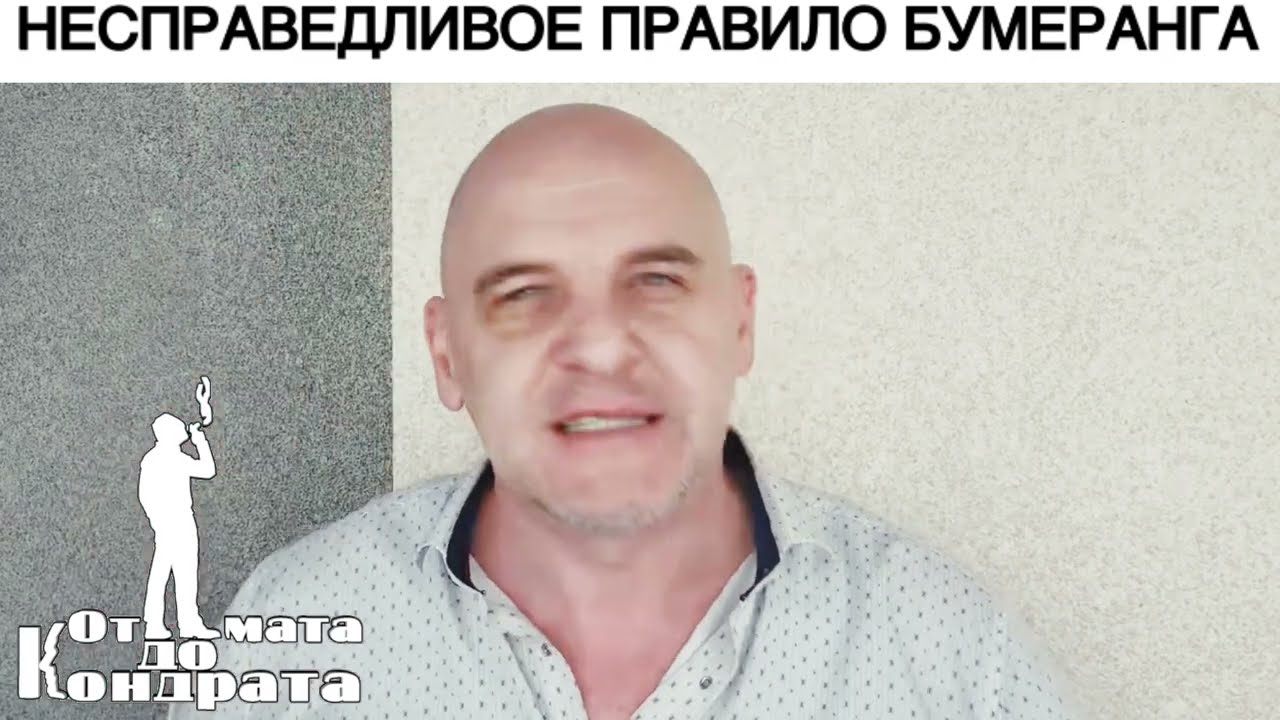 НЕСПРАВЕДЛИВОЕ ПРАВИЛО БУМЕРАНГА