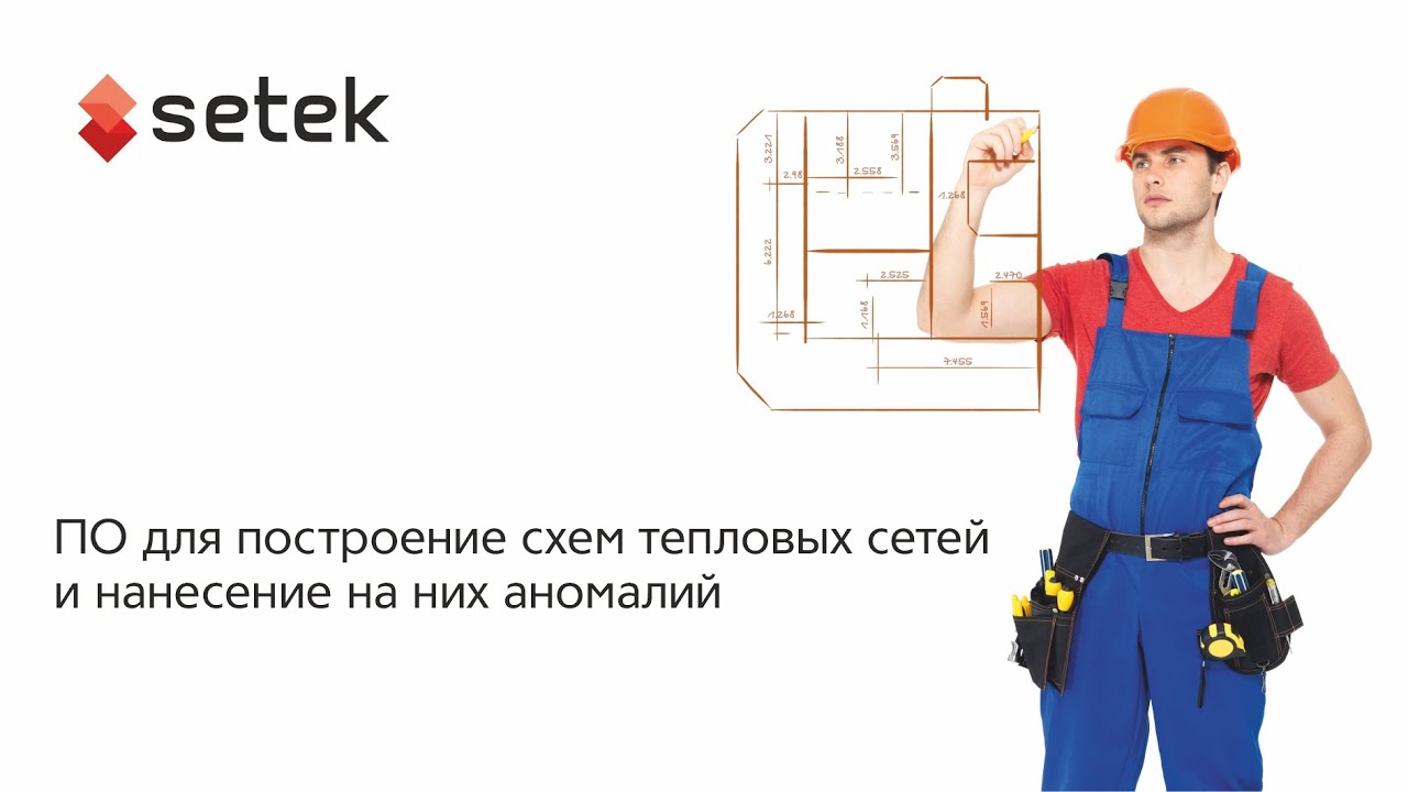 ПО построение схем тепловых сетей и нанесение на них аномалий | Обзор