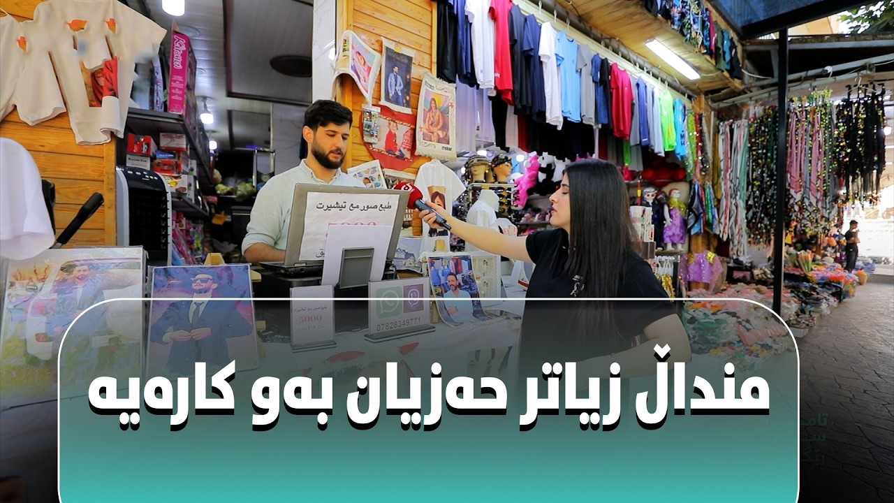 لەسەر خواستی خەڵک ئەو بیرۆکەیەمان دانا.#بەرهەمی_کەناڵی_دیمەن