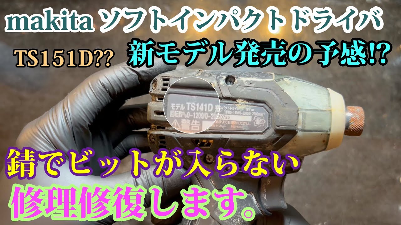 makitaソフトインパクト分解修理修復。新型ソフトインパクト？？特許出願‼　TS141D
