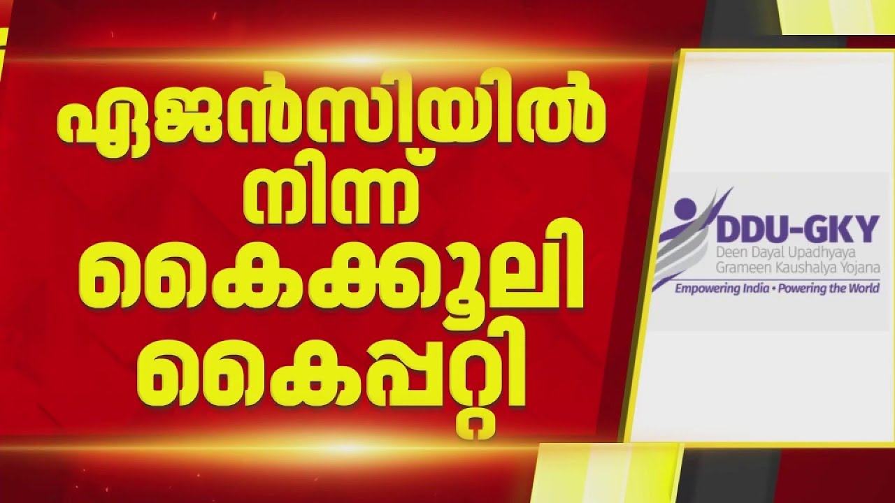 DDU-GKY പദ്ധതി നടത്തിപ്പ്; വിജിലൻസ് പരിശോധനയിൽ കണ്ടെത്തിയത് വൻ ക്രമക്കേട്