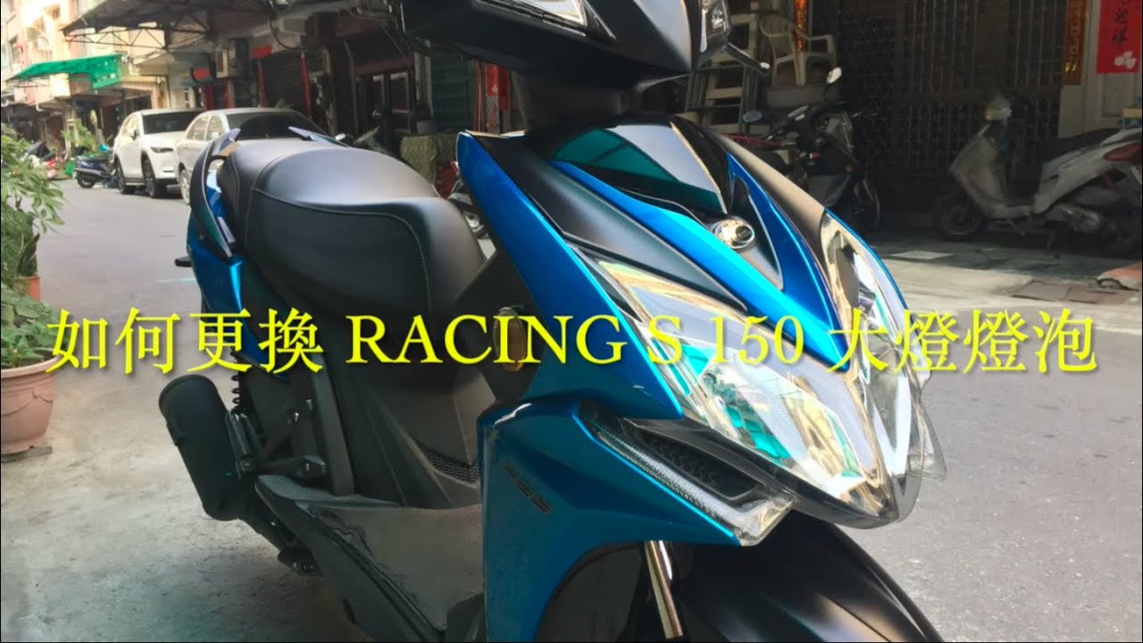 2023-01-27 如何更換＿光陽Racing S 150＿大燈燈泡