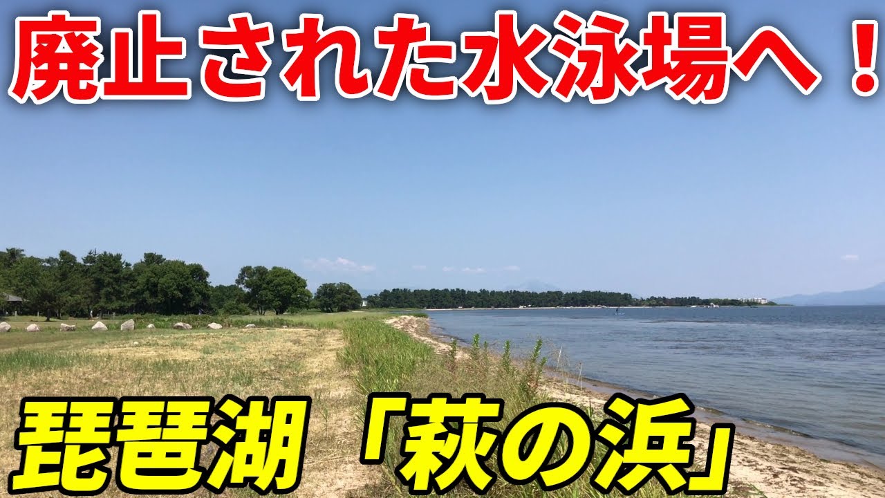 【琵琶湖】廃止されてしまった萩の浜水泳場の現在【日本の渚百選】