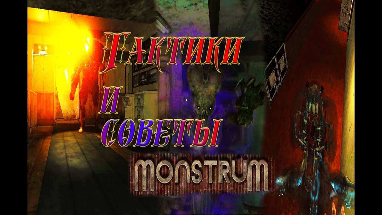 Советы и тактики по игре Monstrum