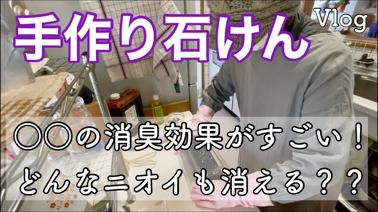 手作り石けん/消臭効果抜群の○○