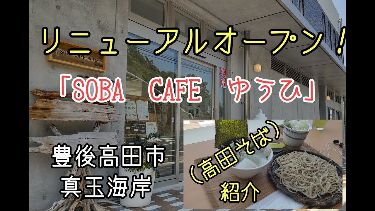 リニューアルオープン！「そばカフェゆうひ」豊後高田市