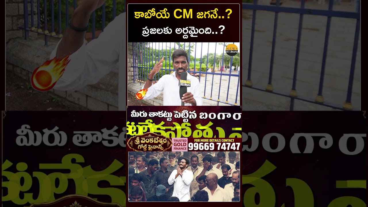 Next CM జగనే.. AP Next CM YS Jagan | ap cm 2029 | public opinion
