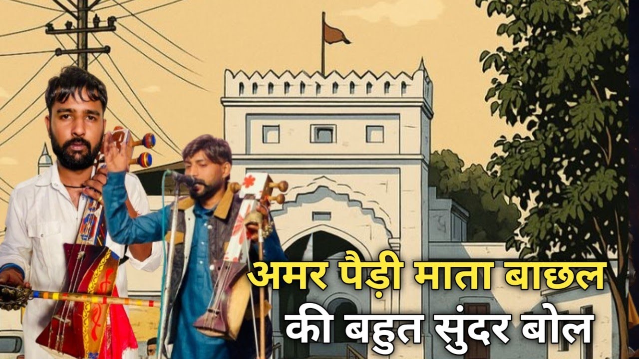 Very beautiful lyrics of Amar Paadi Mata Bachhal. Dharmendra Nath & Party 74046 98918