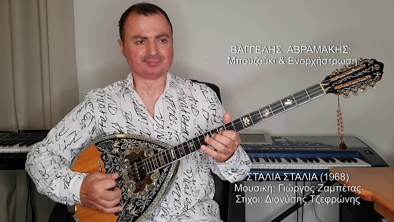 ΣΤΑΛΙΑ ΣΤΑΛΙΑ (ΜΑΡΙΝΕΛΛΑ, ΖΑΜΠΕΤΑΣ) ΒΑΓΓΕΛΗΣ ΑΒΡΑΜΑΚΗΣ: Μπουζούκι & Ενορχήστρωση 2020 - Ορχηστρικό