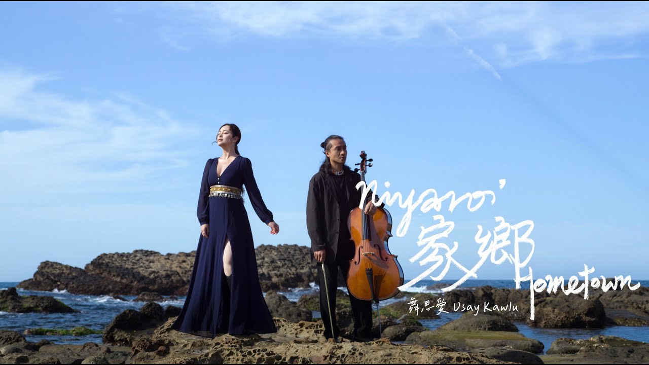 舞思愛Usay Kawlu【 Niyaro' | 家鄉 | Hometown】Official Music Video