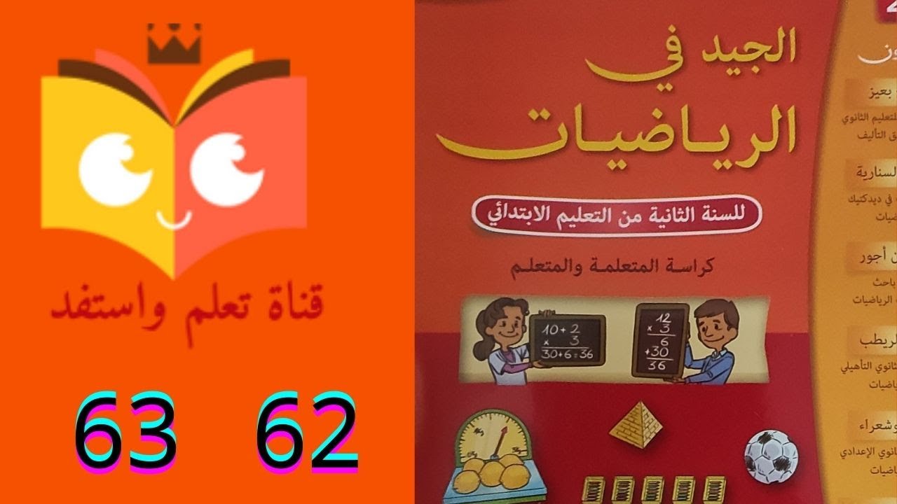 تقويم التعلمات ودعمها وتوليفها ص 62و63 الجيد في الرياضيات المستوى الثاني ابتدائي شرح مبسط