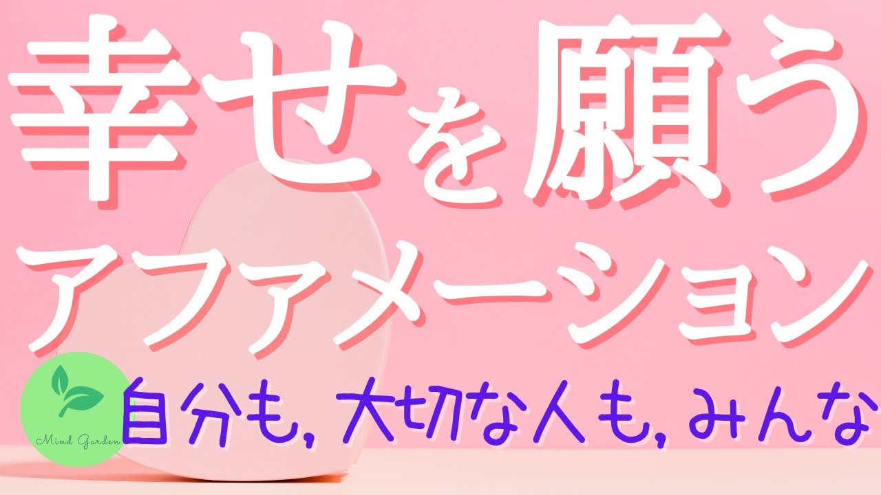 全ての幸せを願える心の余裕　穏やかな気持ち　ポジティブなエネルギーを放ち、引き寄せる。幸せを願うアファメーション